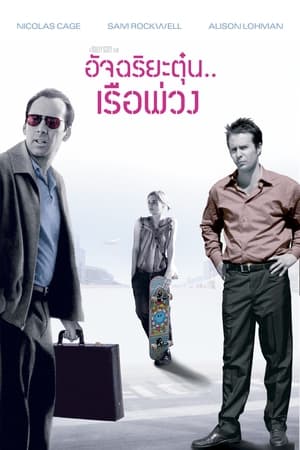 Poster อัจฉริยะตุ๋น เรือพ่วง 2003