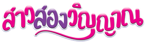 สาวสองวิญญาณ — Logos 1