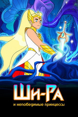 Постер мультсериала «Ши-Ра и непобедимые принцессы (2018 - 2020)» — (24 из 56)
