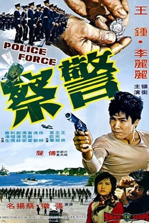 Poster 警察 1973