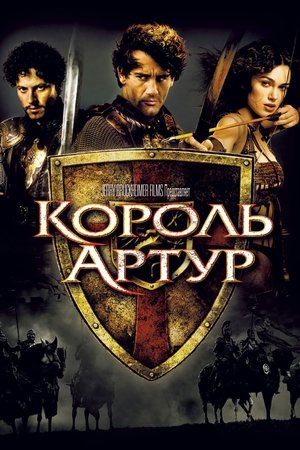 Король Артур 2004