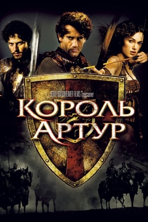 Poster Король Артур 2004