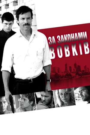 Poster За вовчими законами 2010