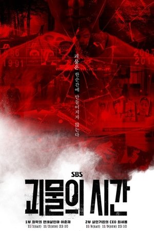 괴물의 시간 (2025)