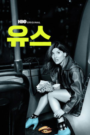 유스