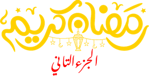 رمضان كريم — Logos 1