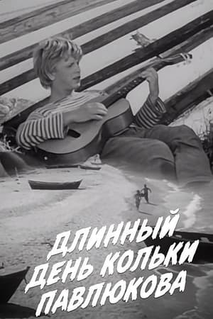 Poster Длинный день Кольки Павлюкова (1968)