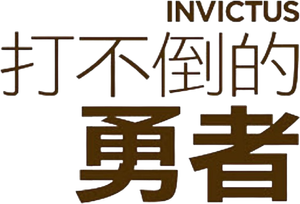 Invictus — Logos 2