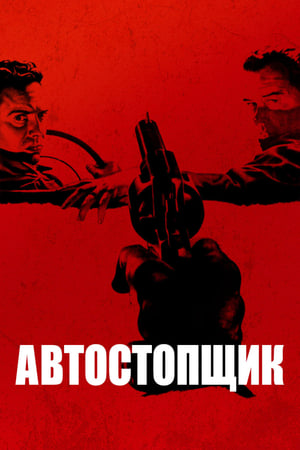 Poster Автостопщик 2005