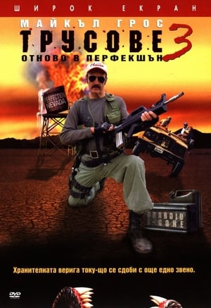 Poster Трусове 3: Отоново в Перфекшън 2001