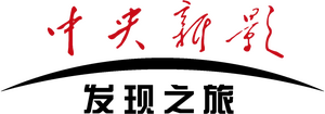 中央新影发现之旅