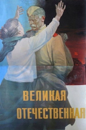 The Great Patriotic War (1965)