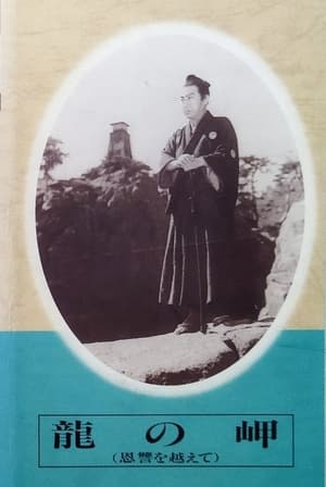 Poster Ryū no misaki (1945)