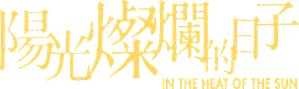 阳光灿烂的日子 — Logos 7