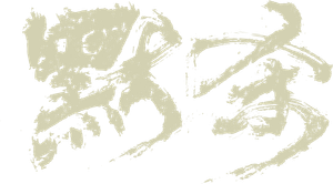 默杀 — Logos 1