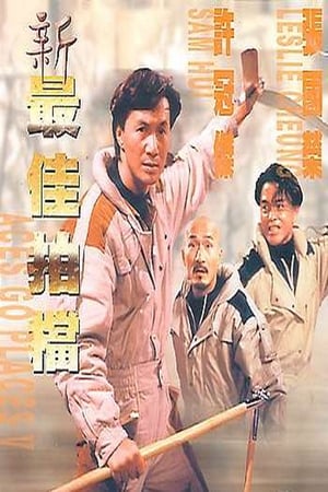 Poster 新最佳拍档 1989