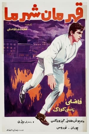 Poster Ghahraman-e-shahre ma 1968