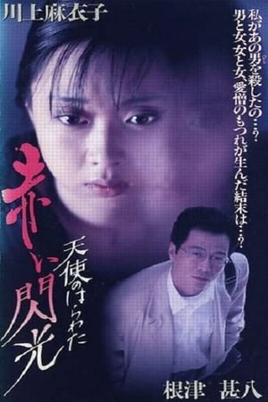 Poster 天使のはらわた 赤い閃光 1994