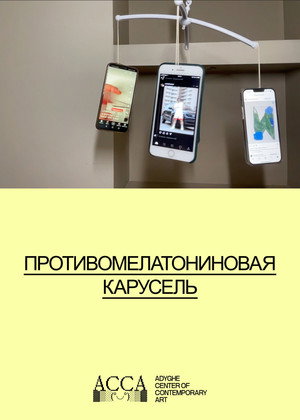 Противомелатониновая карусель