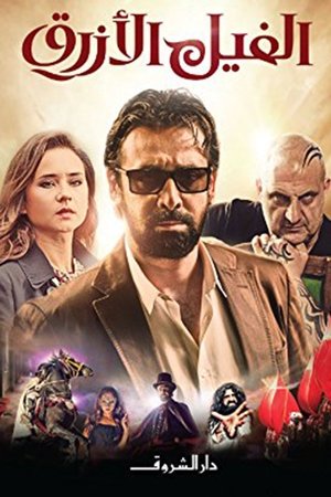 Poster الفيل الأزرق 2014