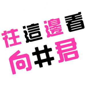 こっち向いてよ向井くん — Logos 2