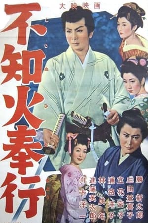 Poster The Fiery Magistrate (1956)