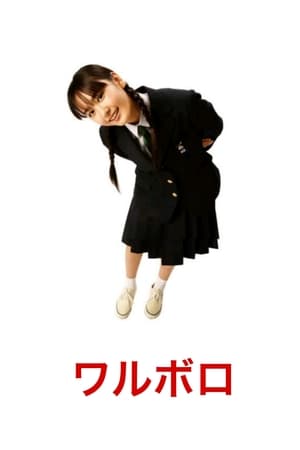 Poster ワルボロ 2007