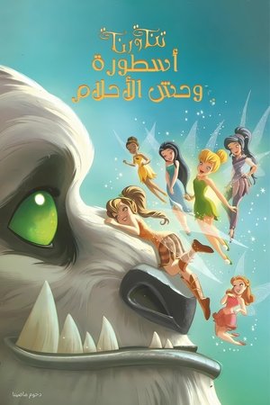 تنة ورنة ∶ أسطورة وحش الأحلام (2014)