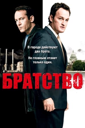 Братство 2008