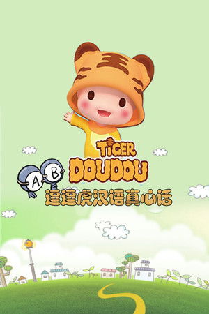 逗逗虎汉语真心话