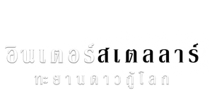 Interstellar (2014) อินเตอร์สเตลลาร์ ทะยานดาวกู้โลก