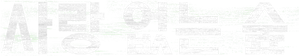 Floresta de Sangue — Logos 10