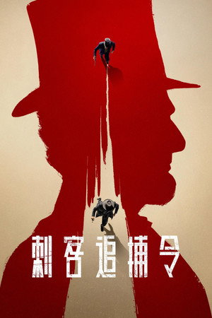 刺客追捕令