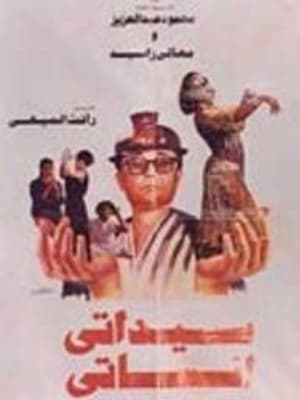 Poster Sayidati Anisati (1990)