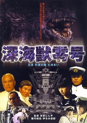 Poster 深海獣レイゴー 2008