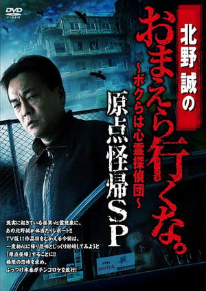 Poster Makoto Kitano: Don’t You Guys Go - We're the Supernatural Detective Squad Return to the Origin SP (2017)