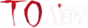 It: Bienvenidos a Derry — Logos 8