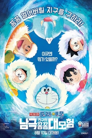 Poster 도라에몽: 진구의 남극 꽁꽁 대모험 2017