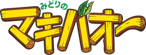 みどりのマキバオー — Logos 1