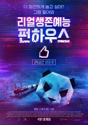 Poster 리얼생존예능 펀하우스 2019
