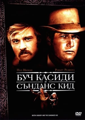 Буч Касиди и Сънданс Кид (1969)