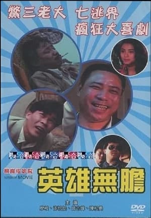 Poster 英雄無膽 1989