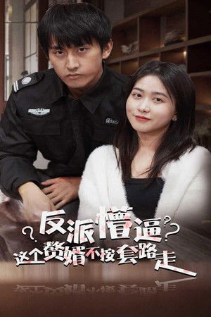 反派懵逼：这个赘婿不按套路走