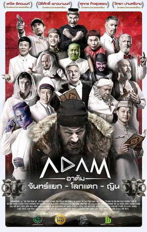อาดัม จันทร์แยก โลกแตก ญิน