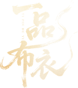 一品布衣 — Logos 1