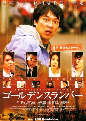 Poster ゴールデンスランバー 2010