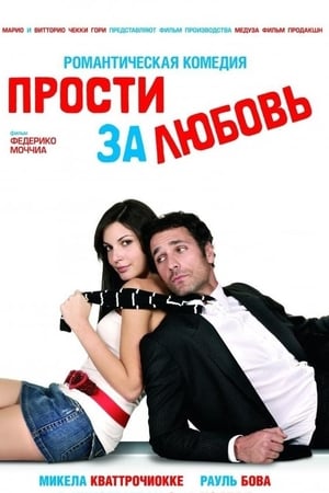 Poster Прости за любовь 2008