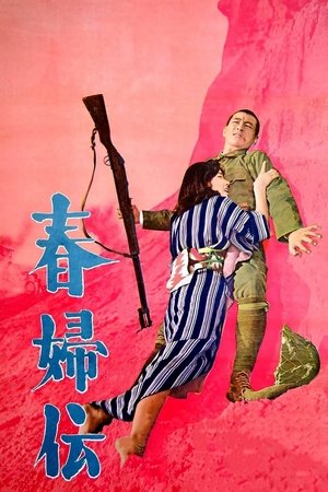 Image 春婦伝