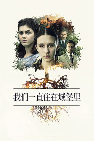 我们一直住在城堡里