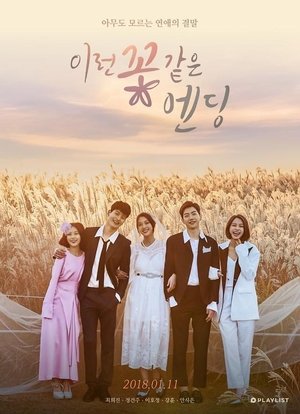 Poster 이런 꽃 같은 엔딩 2018